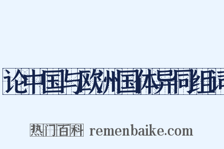 论中国与欧洲国体异同组词是什么意思的图片